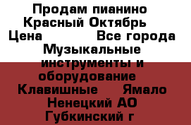 Продам пианино “Красный Октябрь“ › Цена ­ 5 000 - Все города Музыкальные инструменты и оборудование » Клавишные   . Ямало-Ненецкий АО,Губкинский г.